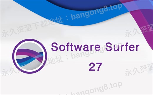 Software surfer 27 详细安装教程+安装包下载