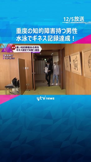 重度の#知的障害 を持つ#奈良市 の#井上和晃 さん(24)が水泳「#ヘッドアップクロール 」で2600m以上泳ぎ#ギネス 世界記録達成 #tiktokでニュース #読売テレビ