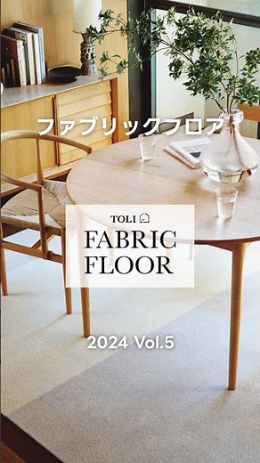 タイルカーペット｜TOLI FABRIC FLOOR Vol.5 #4｜商品紹介 【東リ】