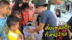 432K views · 24K reactions | เลี้ยงขนมเด็กทั้งหมู่บ้าน...