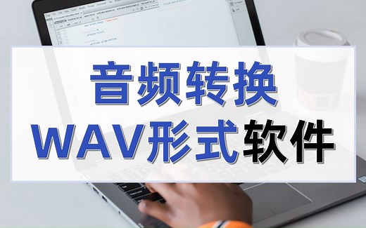 音频转换WAV形式软件