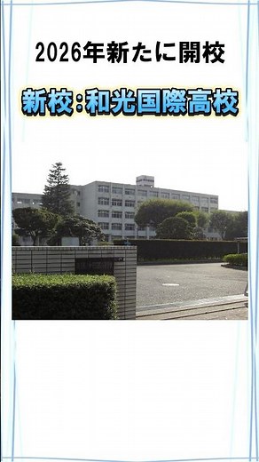 和光高校＆和光国際高校が統合！新校の魅力とは？#shorts #中学生 #高校