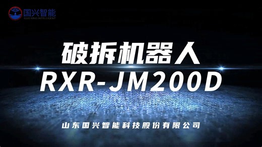 为救援而生的破拆机器人