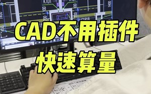 CAD不用插件也能图纸算量