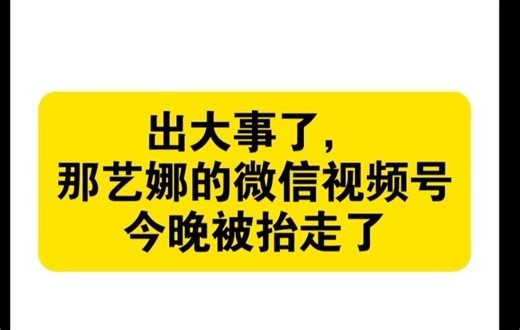 那艺娜微信视频直播号被抬走了