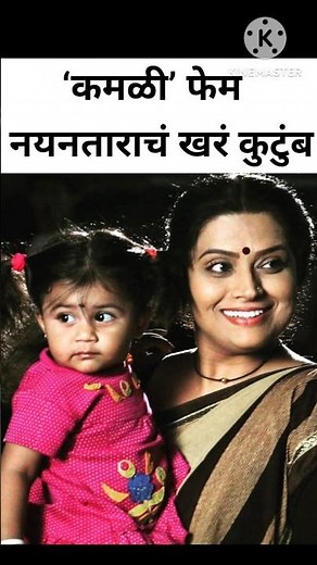 ‘कमळी’ फेम नयनताराचं खरं कुटुंब | kamali | zee marathi | star pravah | sun marathi | paru | #shorts