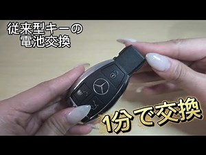 メルセデス キーの電池交換方法🔑
