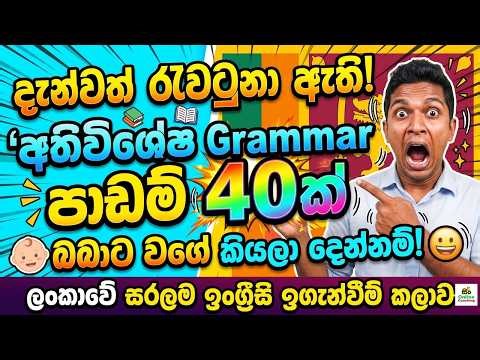 40 Most Useful Grammar Lessons in Sinhala | Basic English Grammar | Spoken English for Beginners