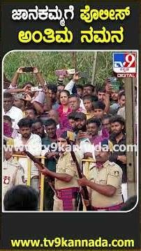 S Janaki Passes Away: 3 ಸುತ್ತು ಕುಶಾಲತೋಪು ಸಿಡಿಸಿ ಪೊಲೀಸ್ ಅಂತಿಮ ನಮನ| #TV9D