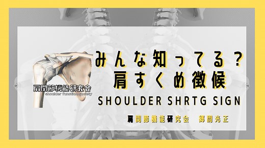 みんな知ってる？肩すくめ徴候Shoulder shrug sign