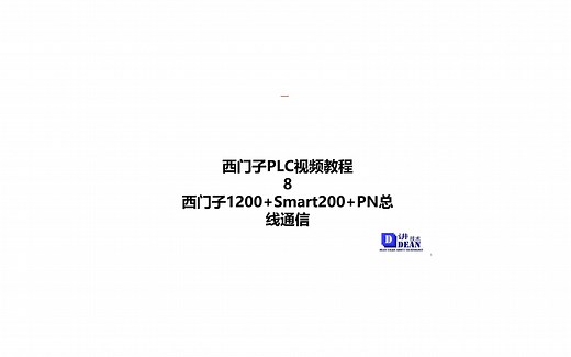 西门子PLC S7-1200与Smart200通信PN总线