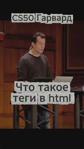 CS50(Гарвард) - html теги