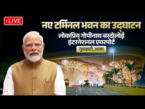 LIVE: PM Modi inaugurates Lokapriya Gopinath Bardoloi International Airport in Guwahati, Assam