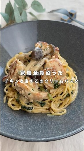 家族全員沼った チキンときのこのクリームパスタ#簡単レシピ
