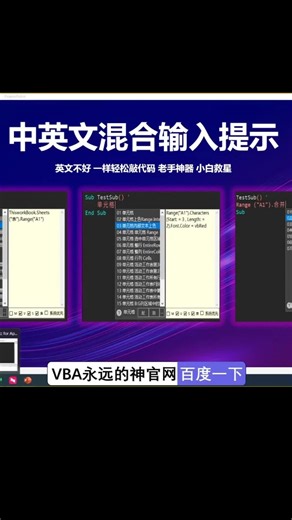 VBA中英文混合输入提示，拼音、中文随意输，代码轻松来！