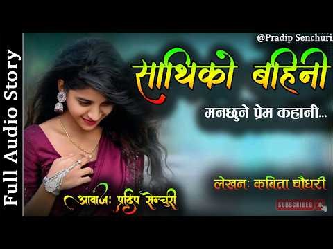 साथिको बहिनी - Full Story | Nepali Love Story | Nepali Storytelling | Pradip Senchuri