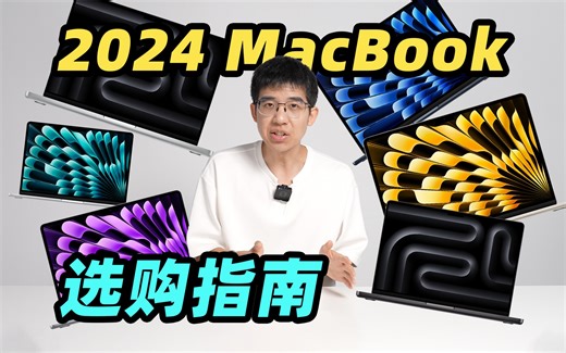 新 M4 MacBook Pro 值不值得买？2024 苹果笔记本选购攻略来了！