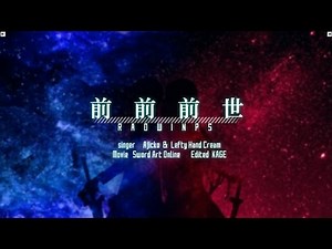 【AMV】Sword Art Online × Zen Zen Zense 【RADWIMPS】