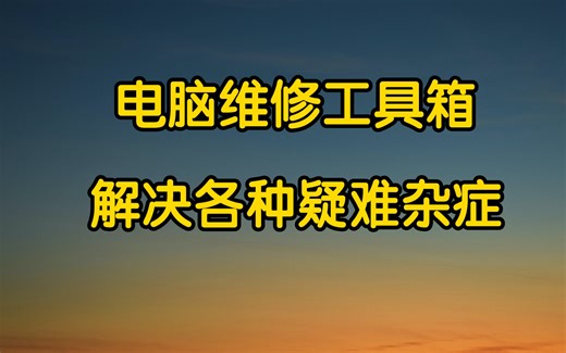 电脑维修工具箱，解决各种疑难杂症