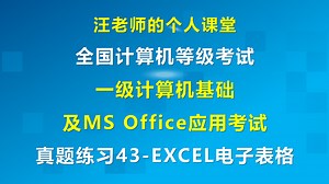 全国计算机等级考试一级MS Office真题练习Excel电子表格43