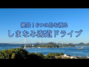 【しまなみ海道】6つの島をめぐる ｜ドライブ ｜瀬戸内海 ｜絶景 ｜広島 ｜hiroshima ｜今治 ｜多島美 ｜japan ｜travel