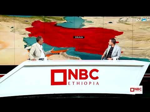 ⁨የመካከለኛው ምስራቅ ውሎ | ኢራንን መምታት እስራኤልን መጉዳት ነው | ዛሬ ምሽት 1፡00 ሰዓት ላይ ይጠብቁን ‪@NBCETHIOPIA‬