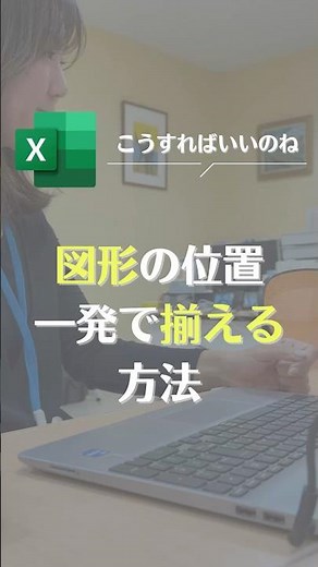 Excel 図形の位置 一発で揃える #excel #仕事効率化