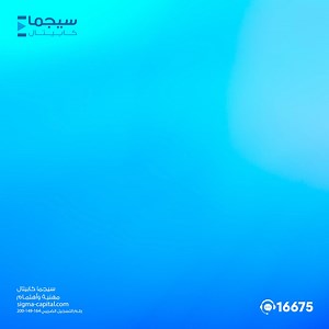 سيجما كابيتال ستساعدك لتحقيق أهدافك المالية استثمر مع سيجما لحماية...