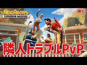 [Amazing Game] The Ultimate Neighbor Trouble PvP!? This multiplayer game where you win by destroy...