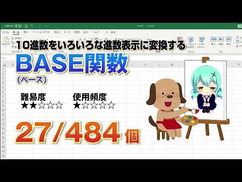Excelの関数で10進数を2進数や16進数などの指定した基数のn進数表記に変換する『BASE関数』プログラミングなどの進数変換にも使えます！