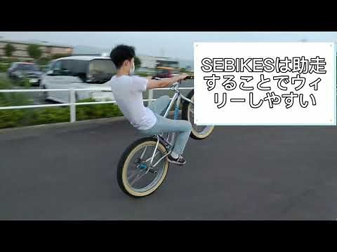 自転車ウィリー解説動画 SEBIKES