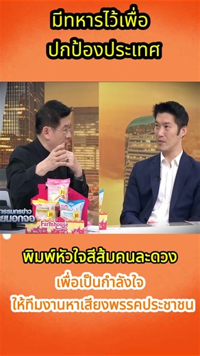 #พรรคประชาชน #หาเสียงพรรคประชาชน #พรรคประชาชนเบอร์46 #เลือกตั้ง69 #ทหารมีไว้ทำไม?