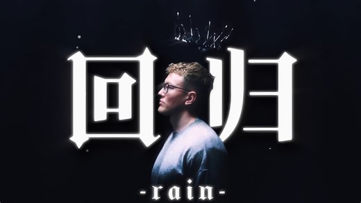 “一雨惊尘辞旧梦！” 100T官宣Rain正式入队