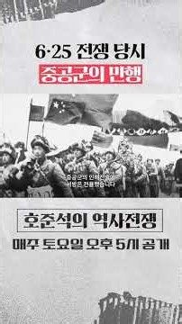 6·25 전쟁 당시 중공군이 벌인 만행 [호준석의 역사전쟁]