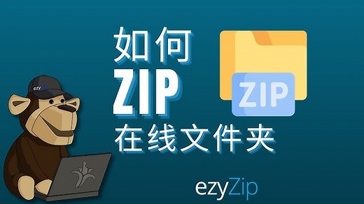 如何在线将文件夹压缩为 ZIP（简单指南）