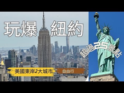 紐約vlog 🇺🇸美國自由行必去景點| 美國東岸2大城市玩爆25個景點