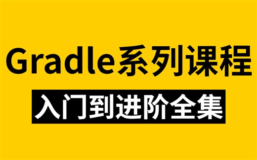 2022年最新Gradle入门到进阶完整版视频教程，目前B站最好的从Gradle安装到微服务项目实战视频！