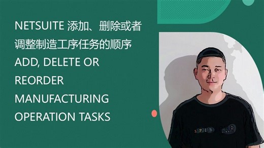 NETSUITE 添加、删除或者调整制造工序任务的顺序 ADD, DELETE OR REORDER MANUFACTURING OPERATION TASKS