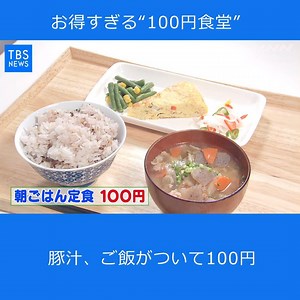 36K views · 1.5K reactions | 相模原市の“１００円食堂” お得すぎる！！安さの秘密 （11月23日　Nスタ（TBSテレビ）Ｎコレ。より） | TBS NEWS DIG Powered by JNN | Facebook