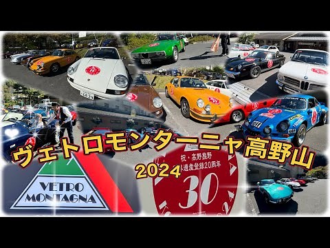 ヴェトロモンターニャ高野山2024 #ランボルギーニ #旧車 #スーパーカー好きと繋がりたい #ポルシェ ＃ヴェトロモンターニャ