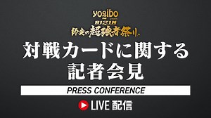 明日12/26（金）13時よりライブ配信！Yogibo presents RIZIN師走の超強者祭り 対戦カードに関する記者会見のお知らせ - RIZIN FIGHTING FEDERATION オフィシャルサイト