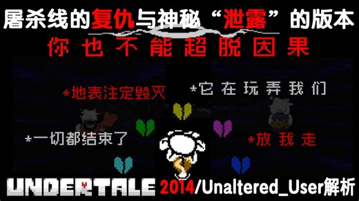 充满仇恨的"前员工"与被"损坏"的时间线？ - 解析来自"2014"年的UT与想要"复仇"的实体 - UT 2014/Unaltered_User ARG解析