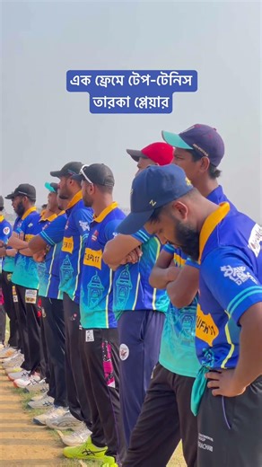 টেপ টেনিস ক্রিকেটের সকল নামকরা প্লেয়ার এক ম্যাচে #foryou #cricket #shortvideo