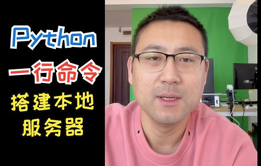Python 一行命令搭建本地服务，局域网内分享文件