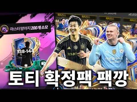 피생역전 가나? 토티 확정팩 까보기 [FC모바일]