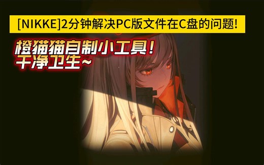 [NIKKE]一键解决PC版占用C盘的问题~橙猫猫自制小工具！干净卫生～