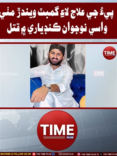 Mithi Wasi Nojwan Qatal | Time News HD #mithi #kandiaro #gambatnews #timenewsplus #timenewshd
