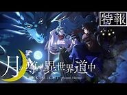 TVアニメ 「月が導く異世界道中」特報！ 2021年放送