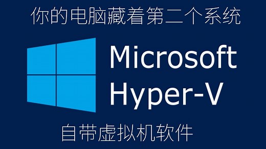 保姆级教程：手把手教你开启Hyper-V + 秒装Windows