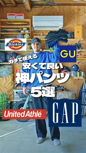 安くて良い神パンツ5選 #fashion #outfit